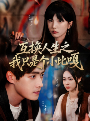 互换人生之我只是个小比嘎（44集）去哪里看