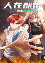 人在都市：绑定末日求生系统（30集）全集都在这里了