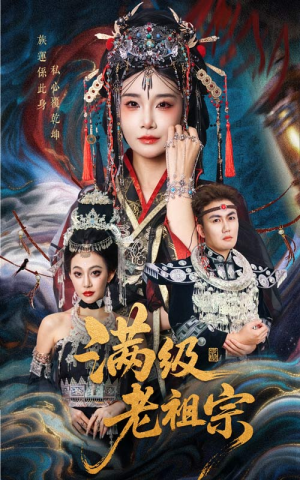 满级老祖宗（50集）全集免费看短剧