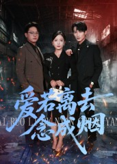 爱若离去念成烟(100集) 爱若离去念成烟(100集)短剧分享剧集