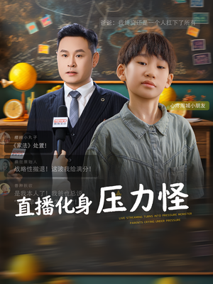 直播化身压力怪(79集) 直播化身压力怪(79集)更新时间