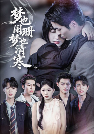 梦也阑珊梦也清寒(72集) 梦也阑珊梦也清寒(72集)精彩好看的短剧