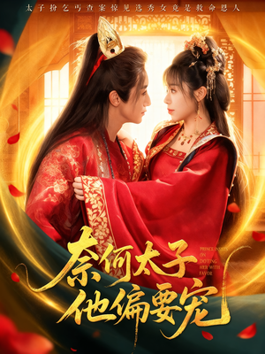 奈何太子他偏要宠（70集）短剧太精彩