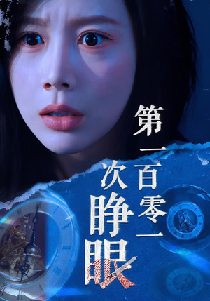 第一百零一次睁眼（41集）精彩短剧免费看