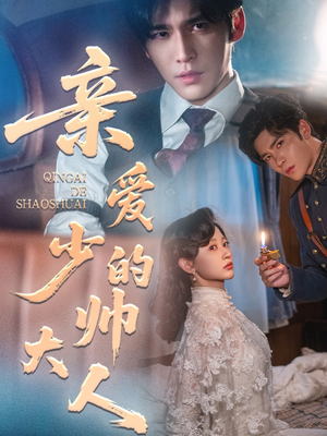 亲爱的少帅大人(96集) 亲爱的少帅大人(96集)免费看全集