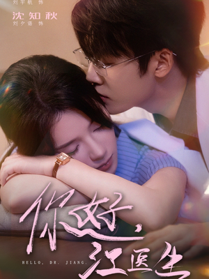 你好，江医生（71集）解说
