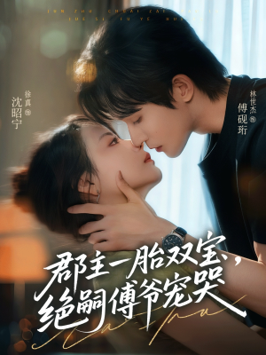 郡主一胎双宝，绝嗣傅爷宠哭（63集）古装短剧推荐