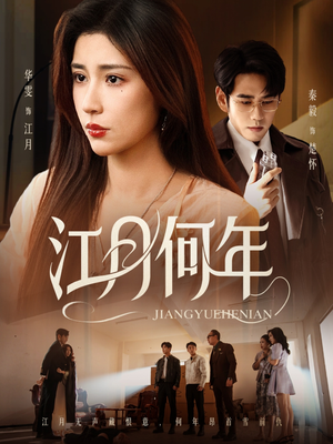 江月何年（72集）好看短剧抢先看