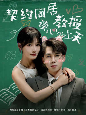 契约同居教授读心宠上天（62集）短剧追到爽