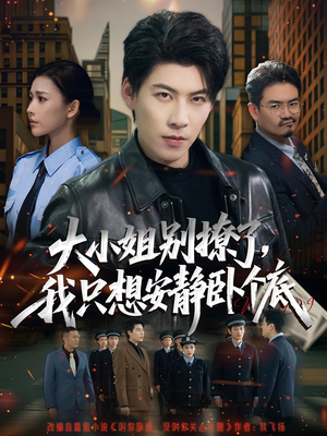 大小姐别撩了，我只想安静卧个底（80集）火爆短剧抢先看