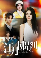 江月拂青川（42集）一口气看完全集