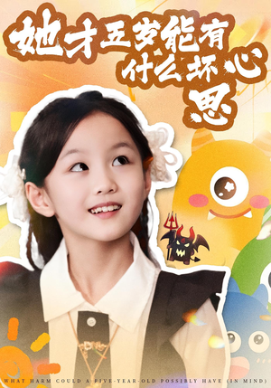 她才五岁能有什么坏心思（72集）这部短剧我爱了
