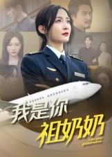 我是你祖奶奶（57集）精彩的网络短剧