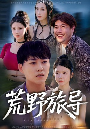 荒野旅导(51集) 荒野旅导(51集)大结局太过瘾了