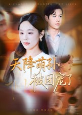 天降萌孙被团宠了（60集）最新短剧推荐