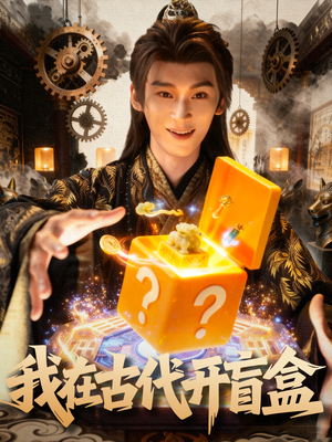 我在古代开盲盒（72集）无需会员免费看