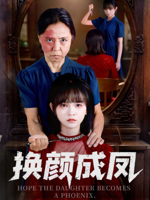 换颜成凤(54集) 换颜成凤(54集)爆款短剧一起追