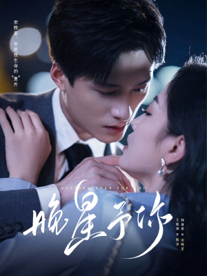 晚星予你(100集) 晚星予你(100集)火爆短剧抢先看