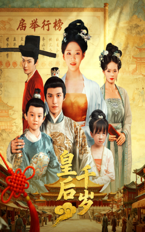 皇后千岁（50集）热播短剧重燃