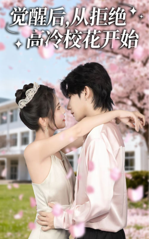 觉醒后从拒绝高冷校花开始（60集）热播短剧来袭