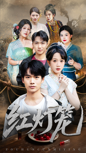 红灯笼（45集）短剧追不停