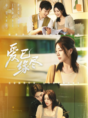 爱已缘尽（62集）最新短剧推荐