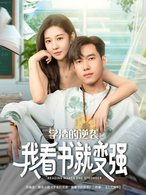 学渣的逆袭我看书就变强（83集）精彩连连免费看