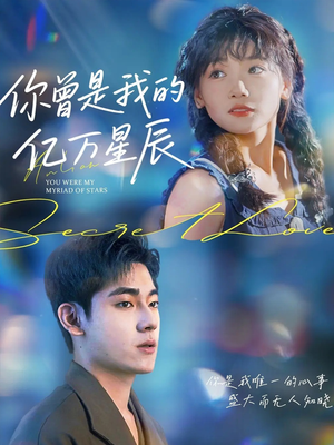 你曾是我的亿万星辰(70集) 你曾是我的亿万星辰(70集)今日短剧分享