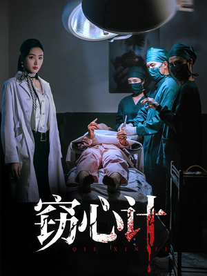 窃心计（70集）超好看古装短剧