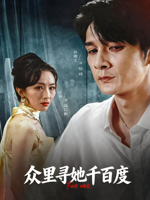 众里寻她千百度(39集) 众里寻她千百度(39集)每日短剧分享