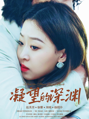 凝望的深渊(72集) 凝望的深渊(72集)一口气看完全集