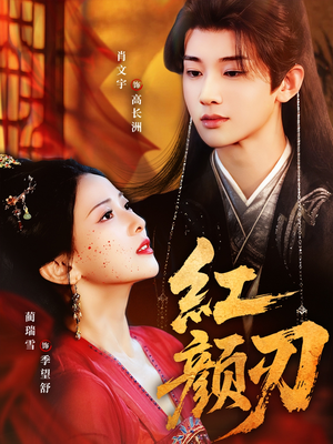 红颜刃（60集）让你一口气看完