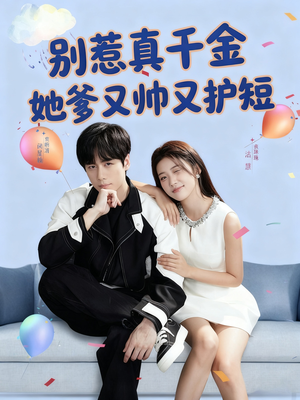 别惹真千金她爹又帅又护短(79集) 别惹真千金她爹又帅又护短(79集)常回家看看短剧