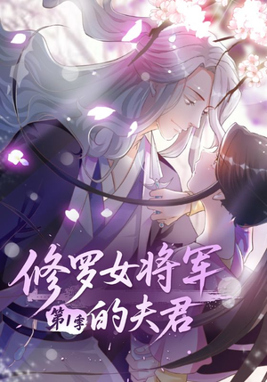 修罗女将军的夫君第1季（72集）独家资源免费看