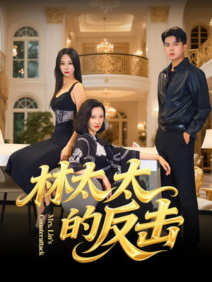 林太太的反击（69集）评价怎么样