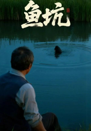 鱼坑（30集）口碑爆棚免费看