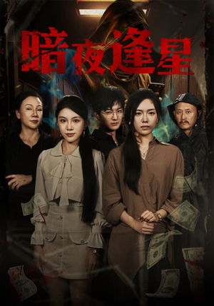 暗夜逢星(67集) 暗夜逢星(67集)在哪里看