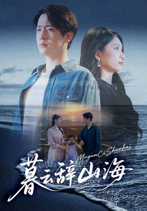 暮云辞山海（65集）在哪个app能看