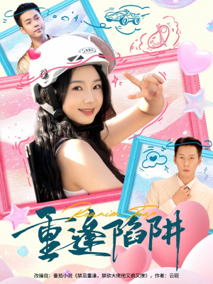 重逢陷阱(78集) 重逢陷阱(78集)一个短剧看全集