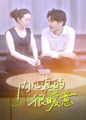 内心真的很暖意(17集) 内心真的很暖意(17集)精彩热门短剧