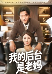 我的后台是老妈（63集）短剧分享片段