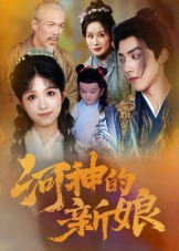 河神的新娘(80集) 河神的新娘(80集)热门短剧来袭