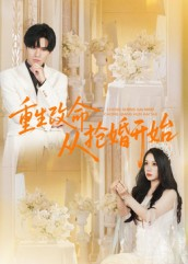 重生改命从抢婚开始（100集）百度网盘在线看