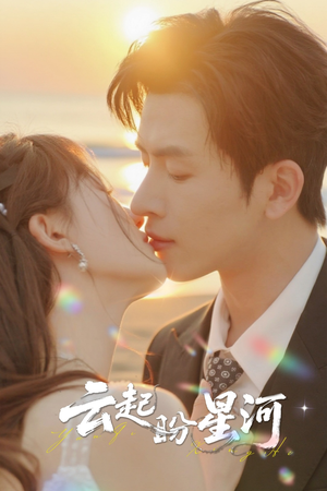 云起盼星河（65集）短剧热门推荐