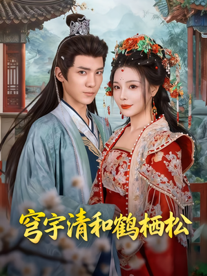 穹宇清和鹤栖松（71集）全集免费看短剧