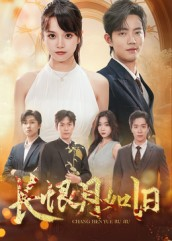 长恨月如旧(55集) 长恨月如旧(55集)短剧上热门