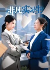 非凡实习生(11集) 非凡实习生(11集)正能量短剧分享