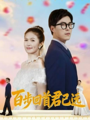 百步回首君已远(64集) 百步回首君已远(64集)短剧全集免费
