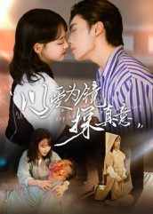 以爱为镜探真意(53集 以爱为镜探真意(53集原创精彩短剧