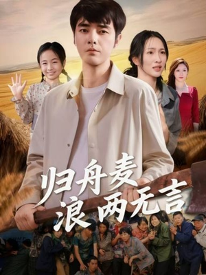 归舟麦浪两无言（61集）好看的短剧推荐